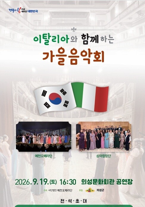 의성군, 19일 ‘이탈리아와 함께하는...