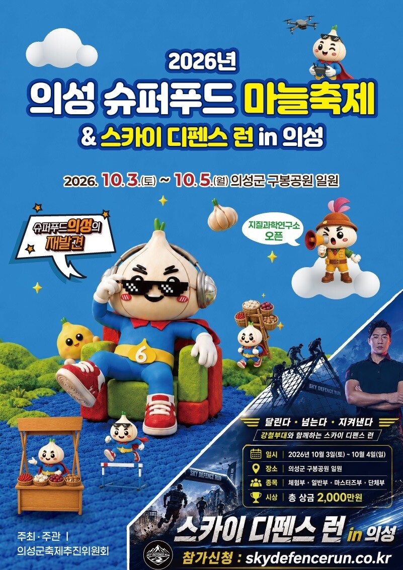 의성군, 10월 ‘스카이 디펜스 런’...