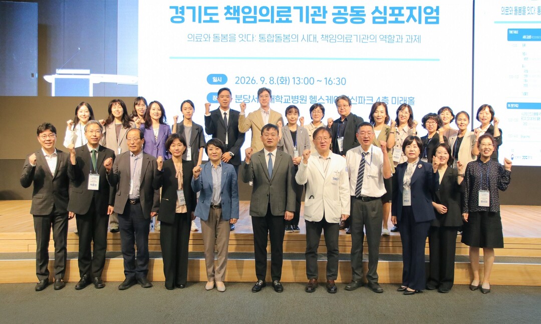 분당서울대병원, ‘경기도 책임의료기관 공동 심포지엄’ 개최