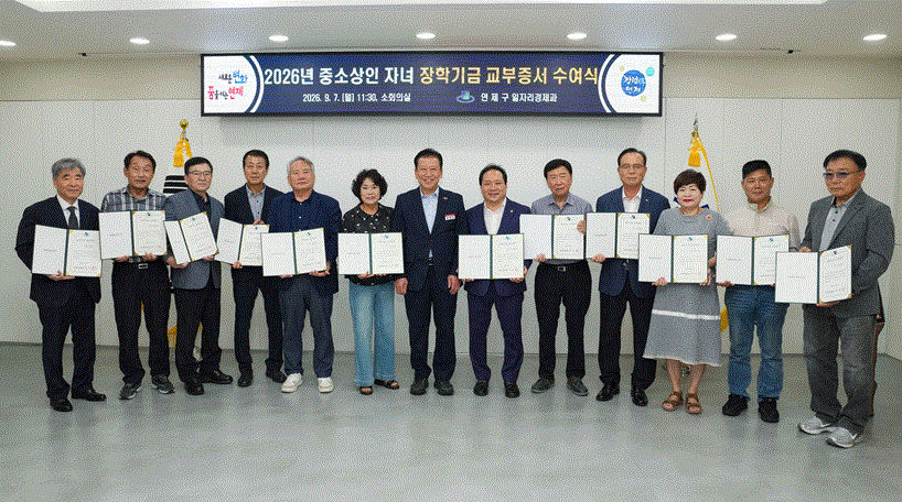 연제구, 2026년 중소상인 자녀 장...