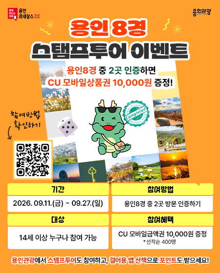 용인시, 27일까지 ‘용인 8경’ 스...