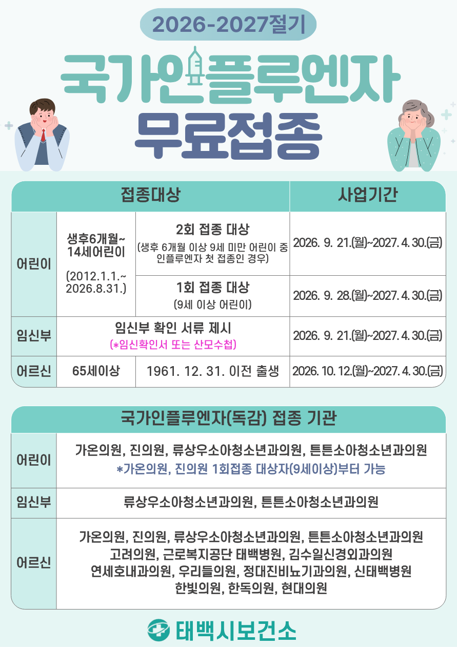 태백시, 2026-2027절기 인플루...