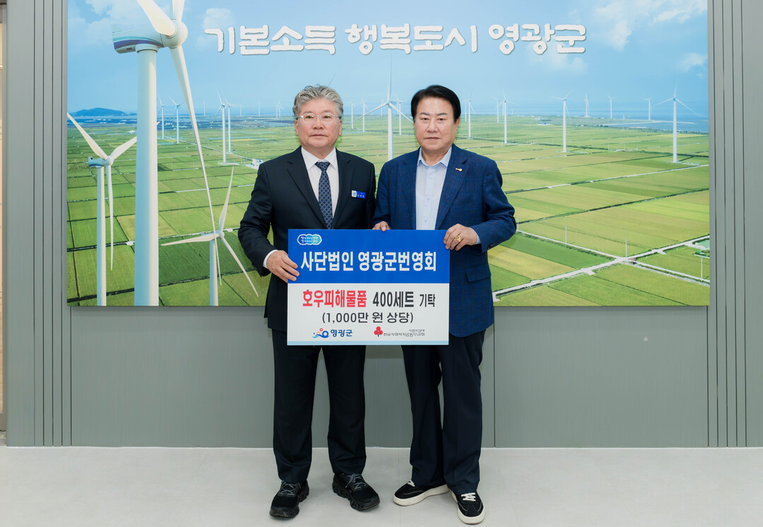 영광군, 호우피해 주민 위한 기탁이어...