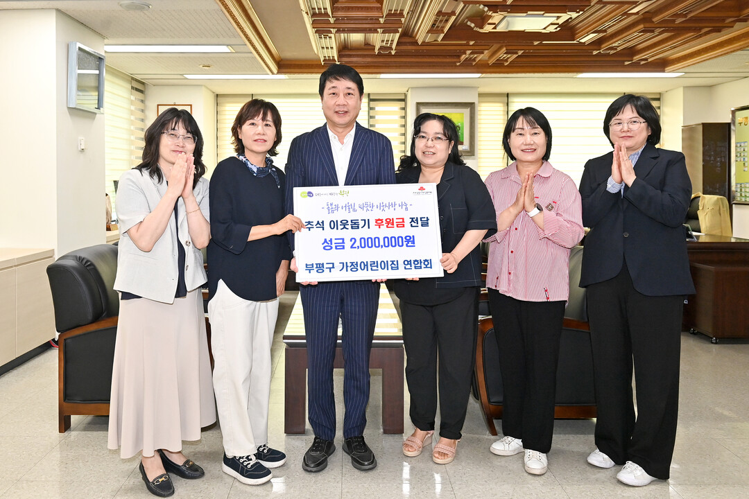 인천 부평구 가정어린이집 연합회, 추...