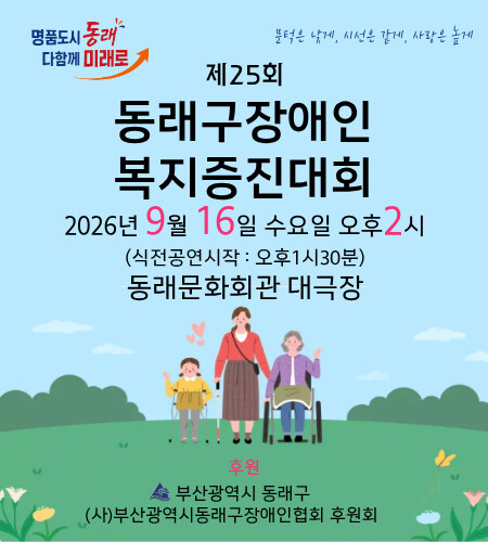 부산광역시동래구장애인협회, 장애인복지...