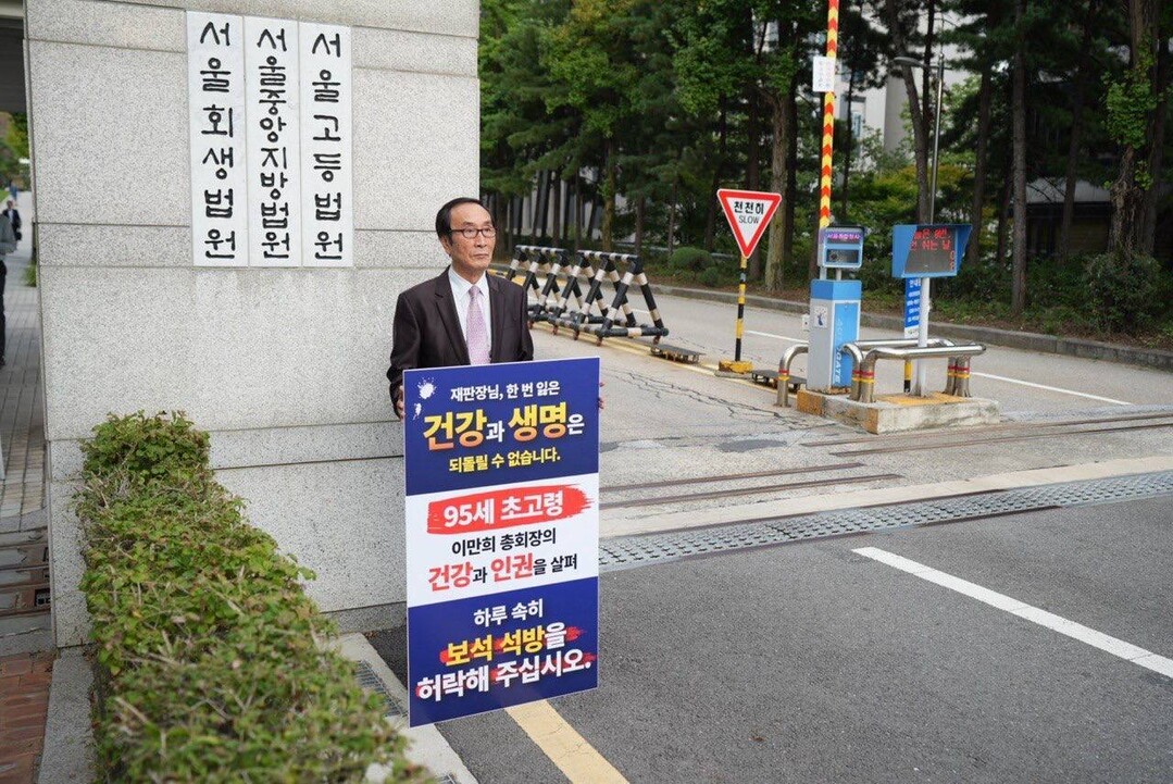 박정욱 호산나교회 목사가 지난 11일 서울고등법원·서울중앙지법·서울회생법원 정문에서 이만희 신천지예수교 총회장의 조속한 병보석을 촉구하며 1인 시위를 하고 있다.  이하 신천지예수교회 안드레지파 제공
