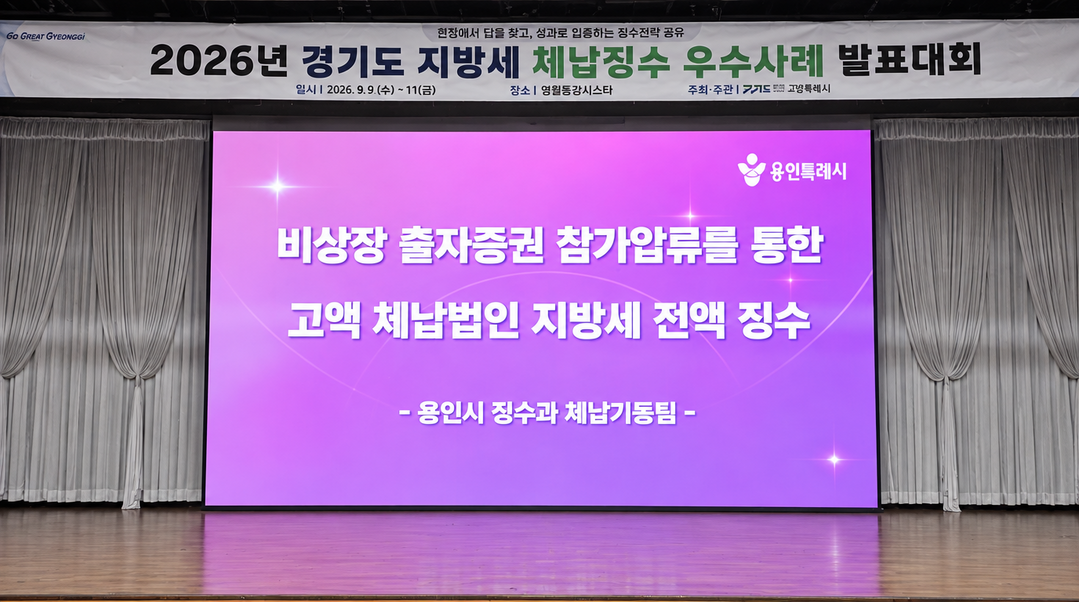 용인시, 체납징수 우수사례 2년 연속...