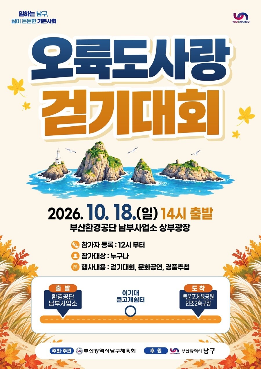 부산 남구, 10월 18일 ‘제44회...