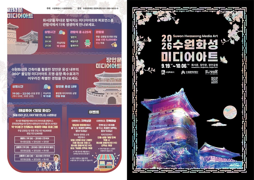수원시, 19일부터 ‘수원화성 미디어...