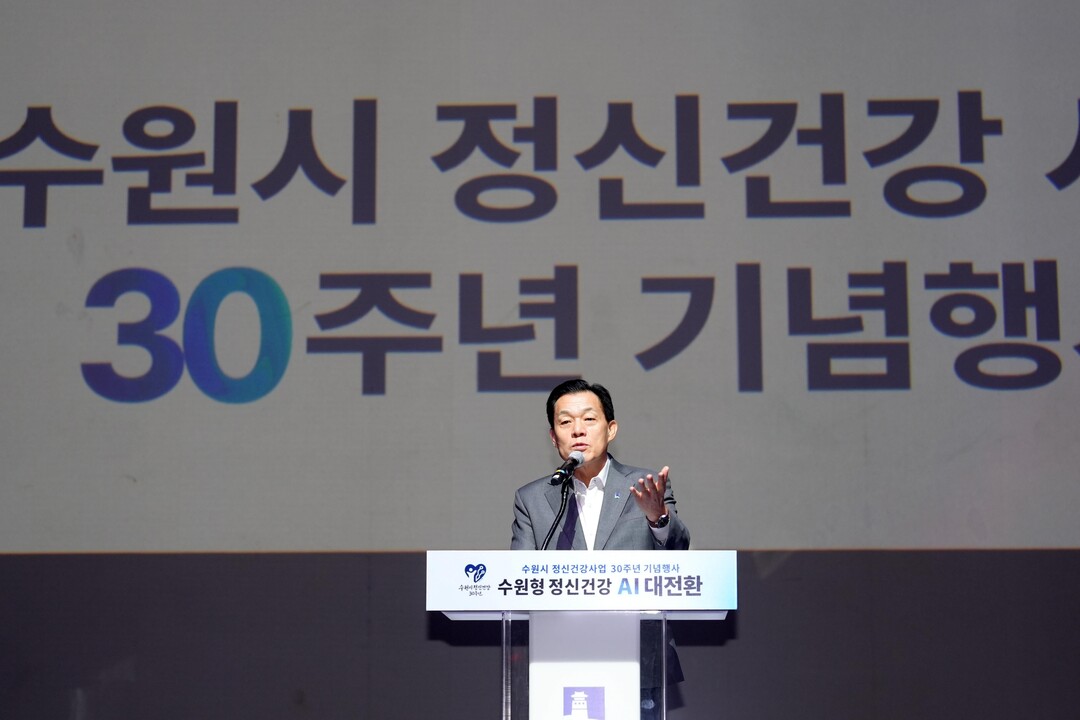 수원시, 정신건강 30년 맞아 ‘AI...