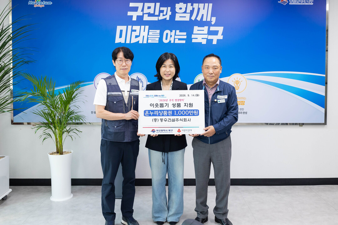 동우건설(주), 부산 북구에 온누리상...