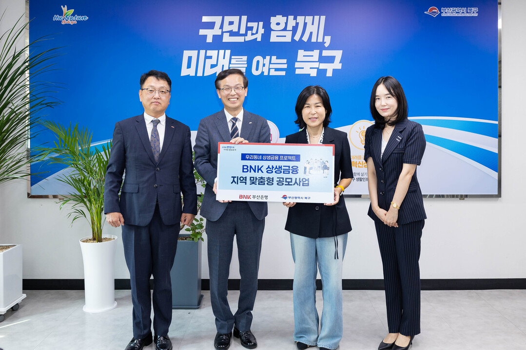 부산 북구, BNK부산은행 ‘상생금융...