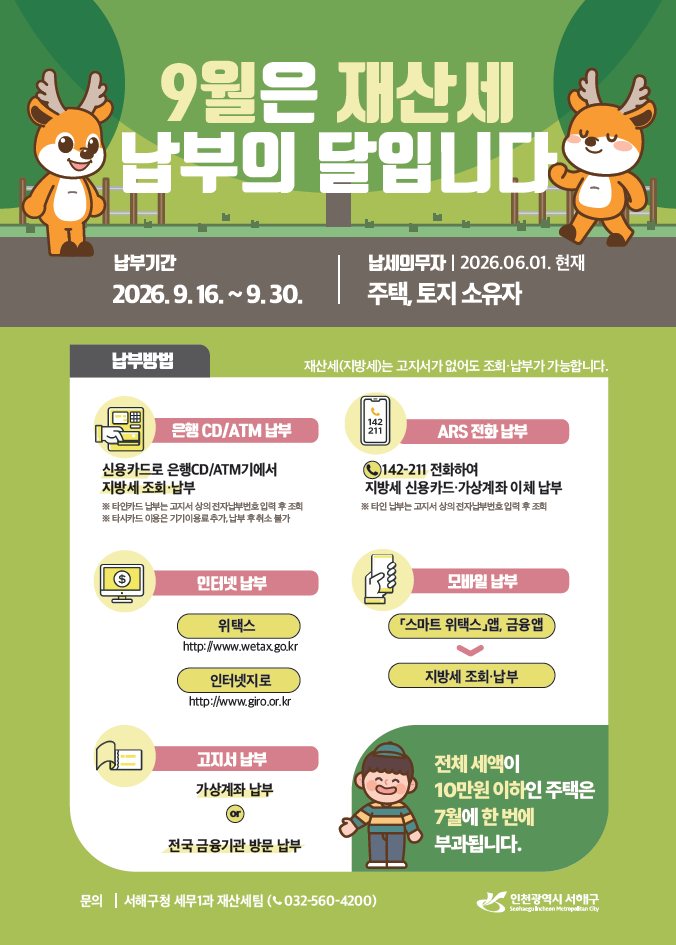 인천 서해구, 9월분 재산세 982억...