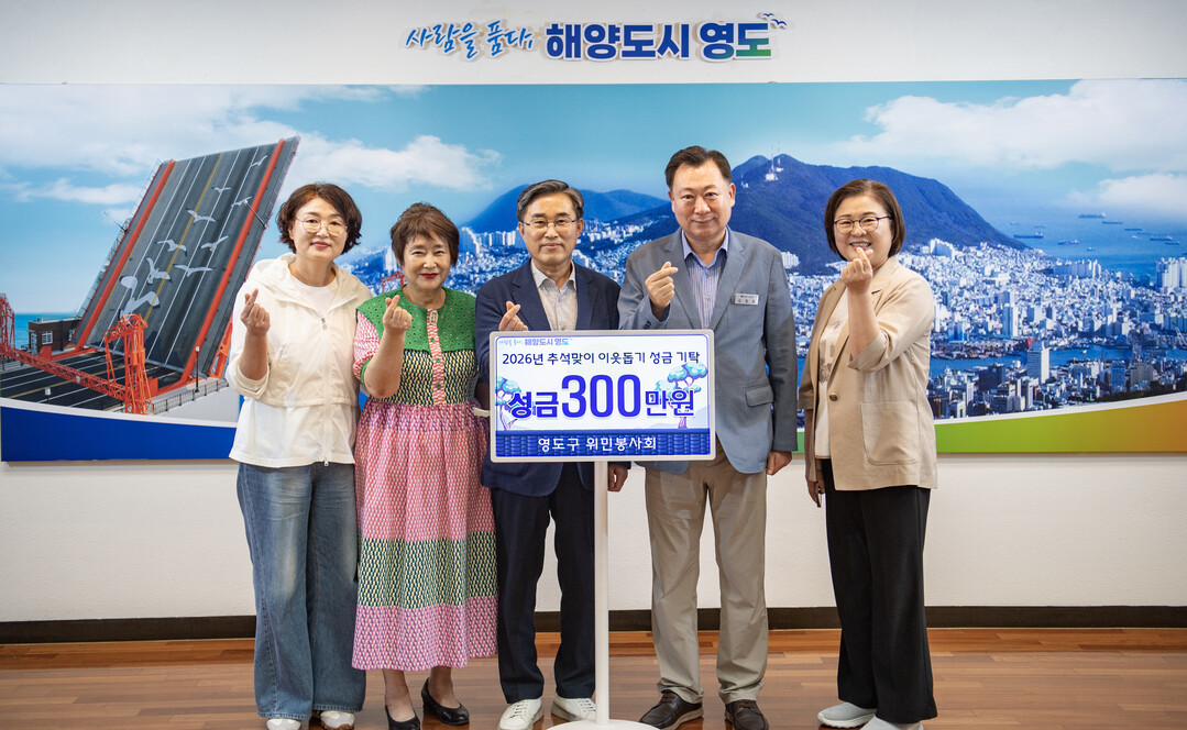 영도구 위민봉사회, 추석맞이 「사랑의...