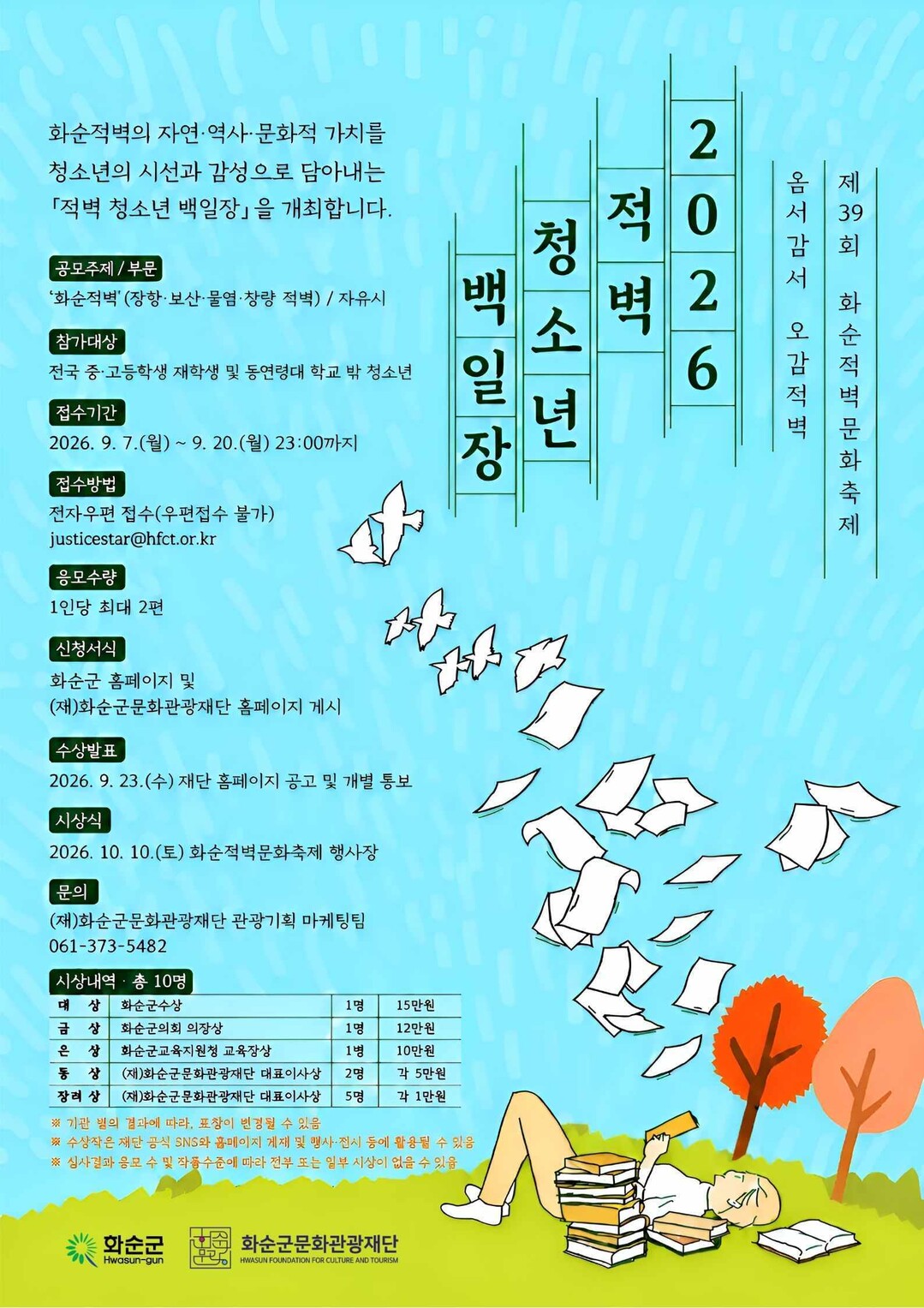 2026 화순적벽 청소년 백일장… 전...