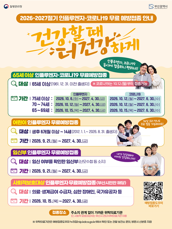 부산시, 인플루엔자 무료 예방접종 실...