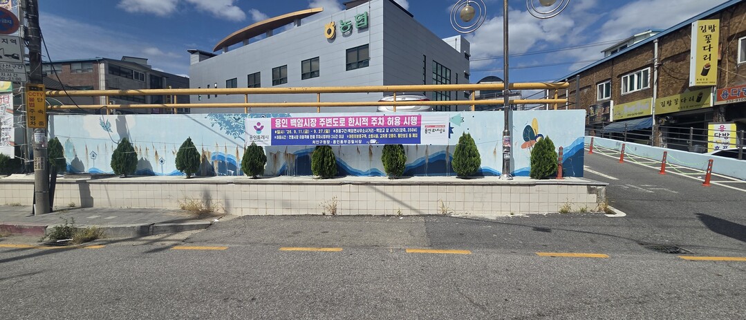 용인시, 추석 맞아 전통시장 주변 도...