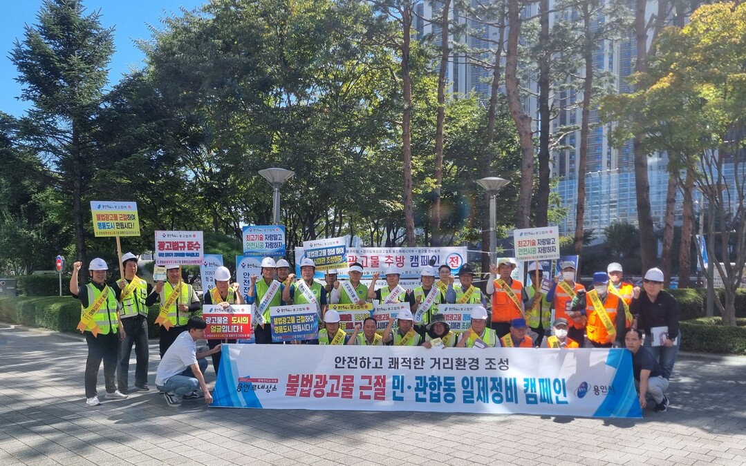 용인시, PM 안전·불법광고물 정비…...