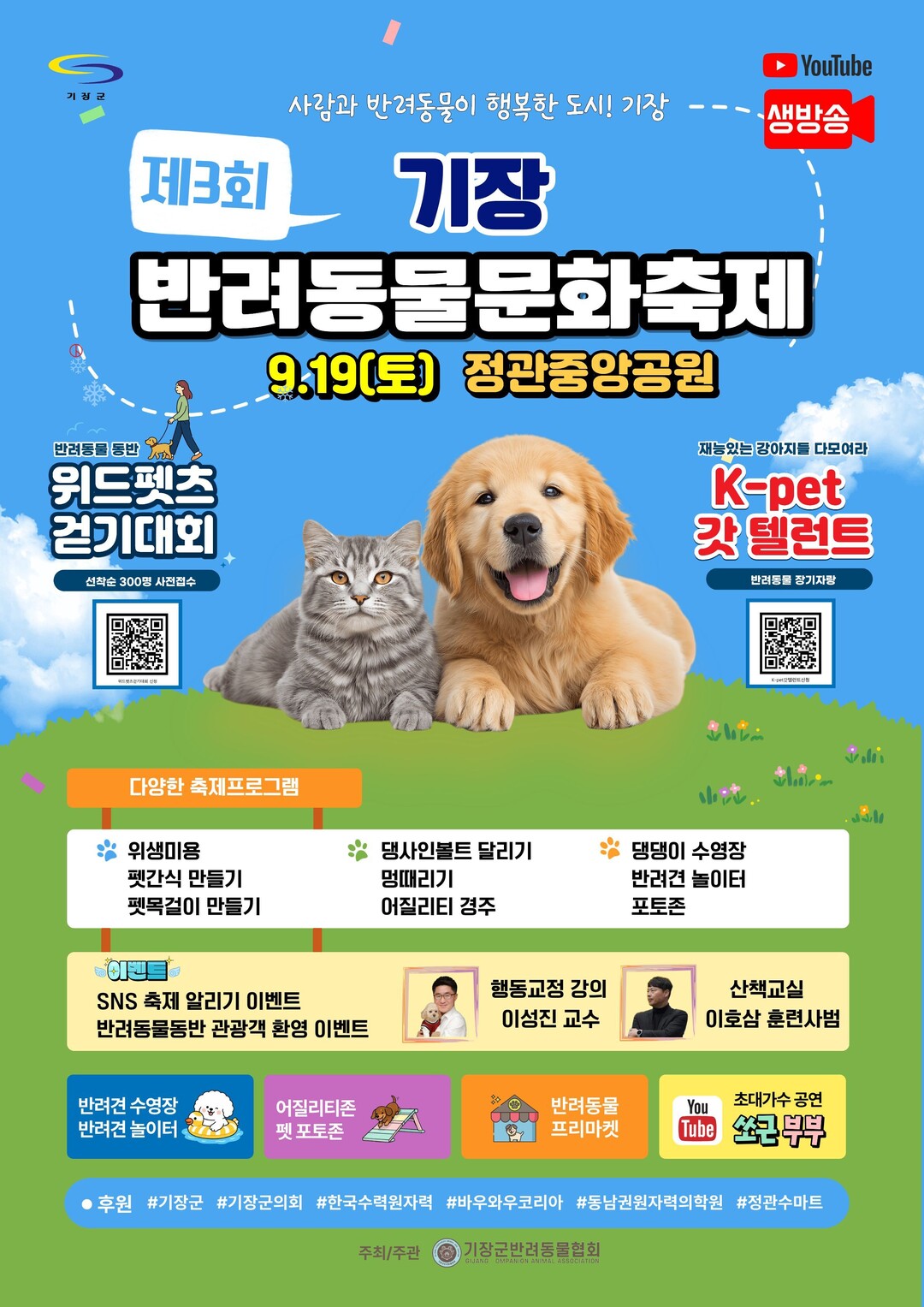 기장군, 19일 ‘제3회 반려동물 문...