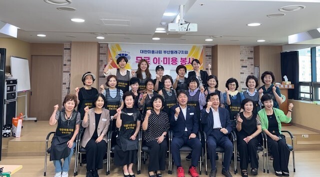 (사)대한미용사회 부산광역시동래구지회...