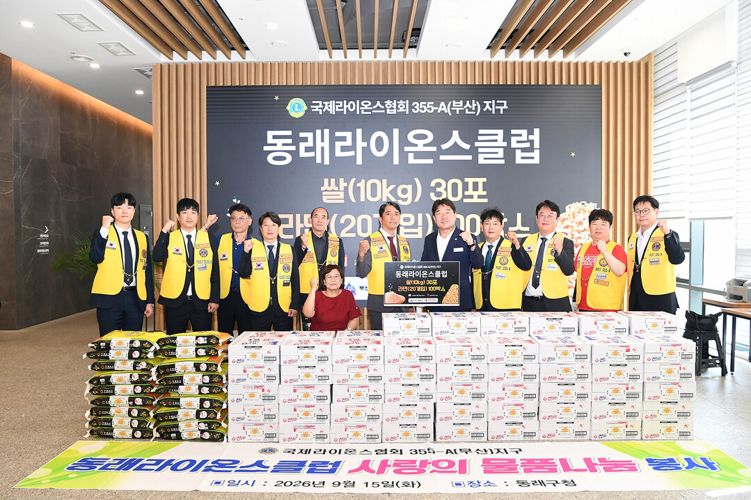 부산동래라이온스클럽, 추석 맞아 동래...