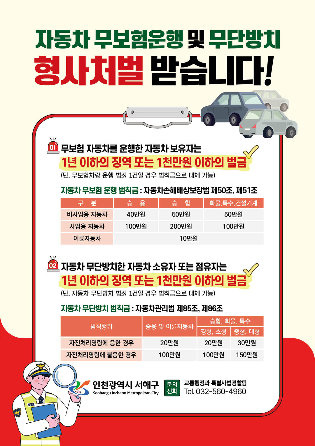 인천 서해구, ‘무보험 운행·자동차 ...