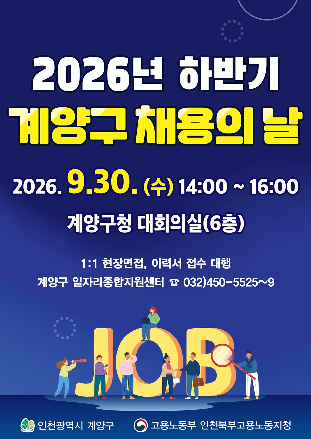 인천 계양구, ‘2026년 하반기 채...