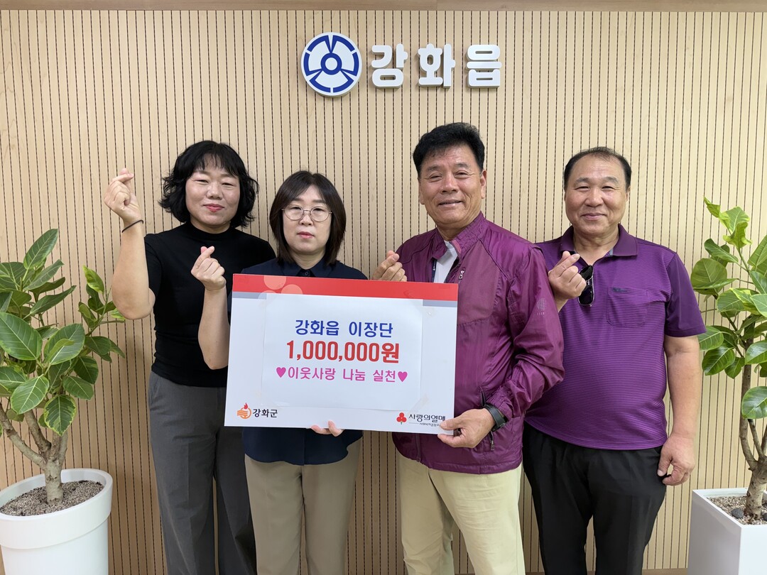 인천 강화읍 이장단, 추석맞이 성금 ...