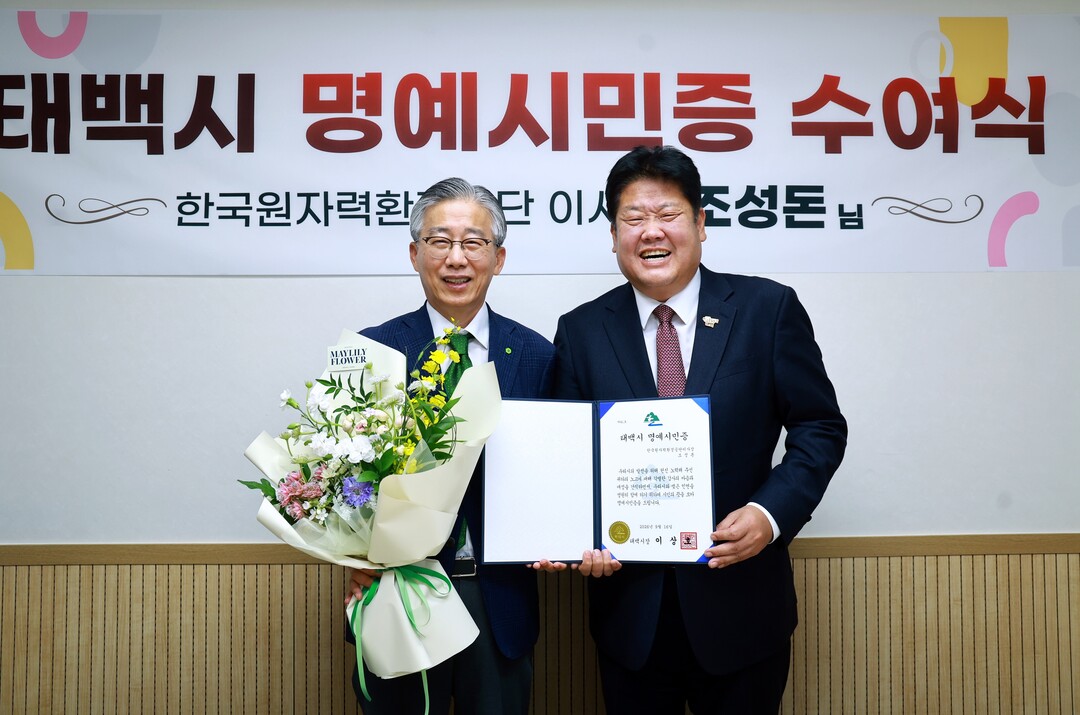 태백시, 조성돈 원자력환경공단 이사장...