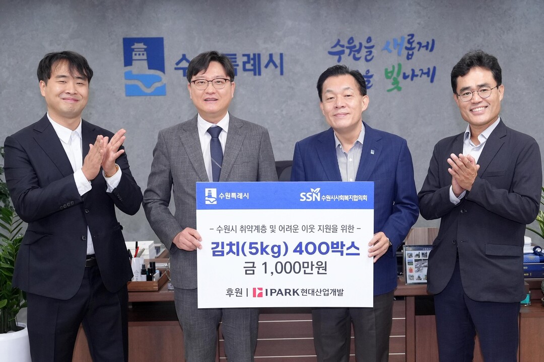수원시, 현대산업개발서 김치 400상...