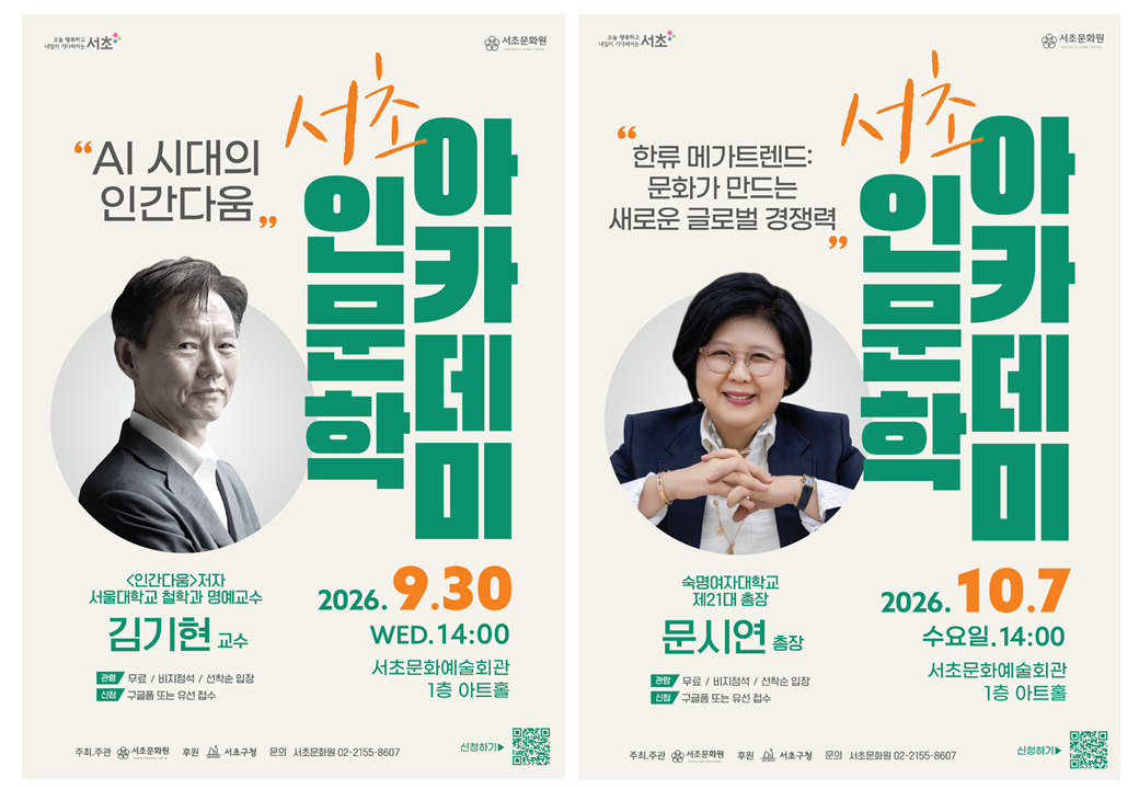 서초구, 9~10월 인문학아카데미…A...