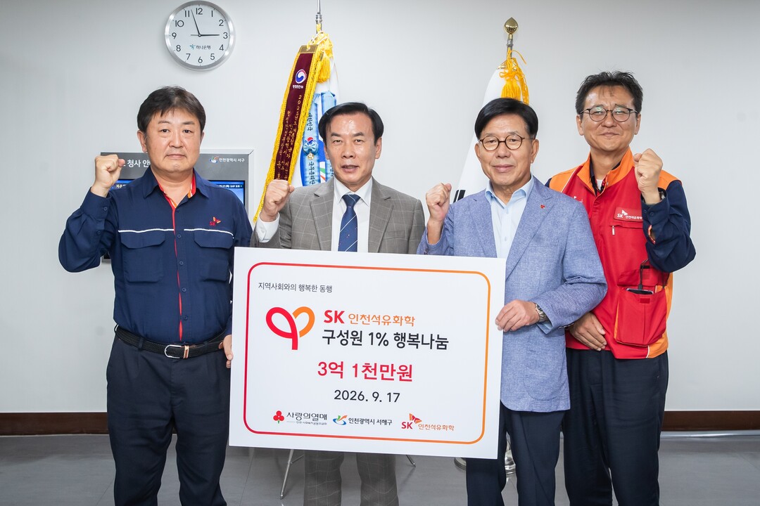 SK인천석유화학, 지역사회와 함께하는...