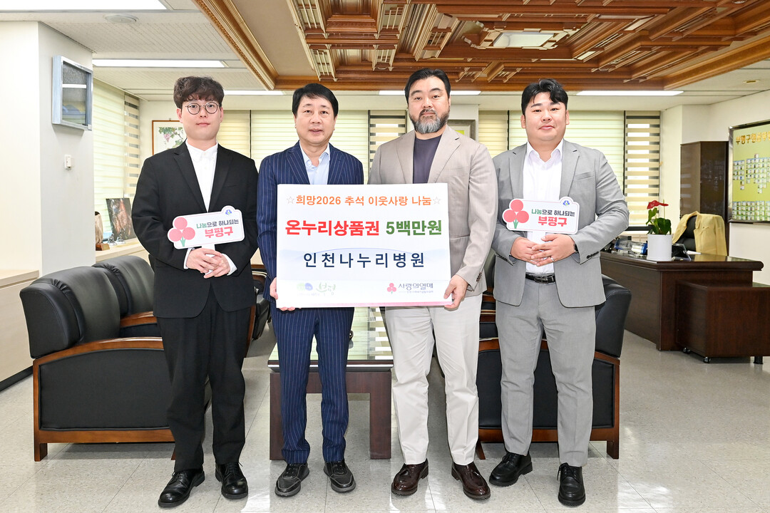 인천나누리병원, 추석 맞아 온누리상품...