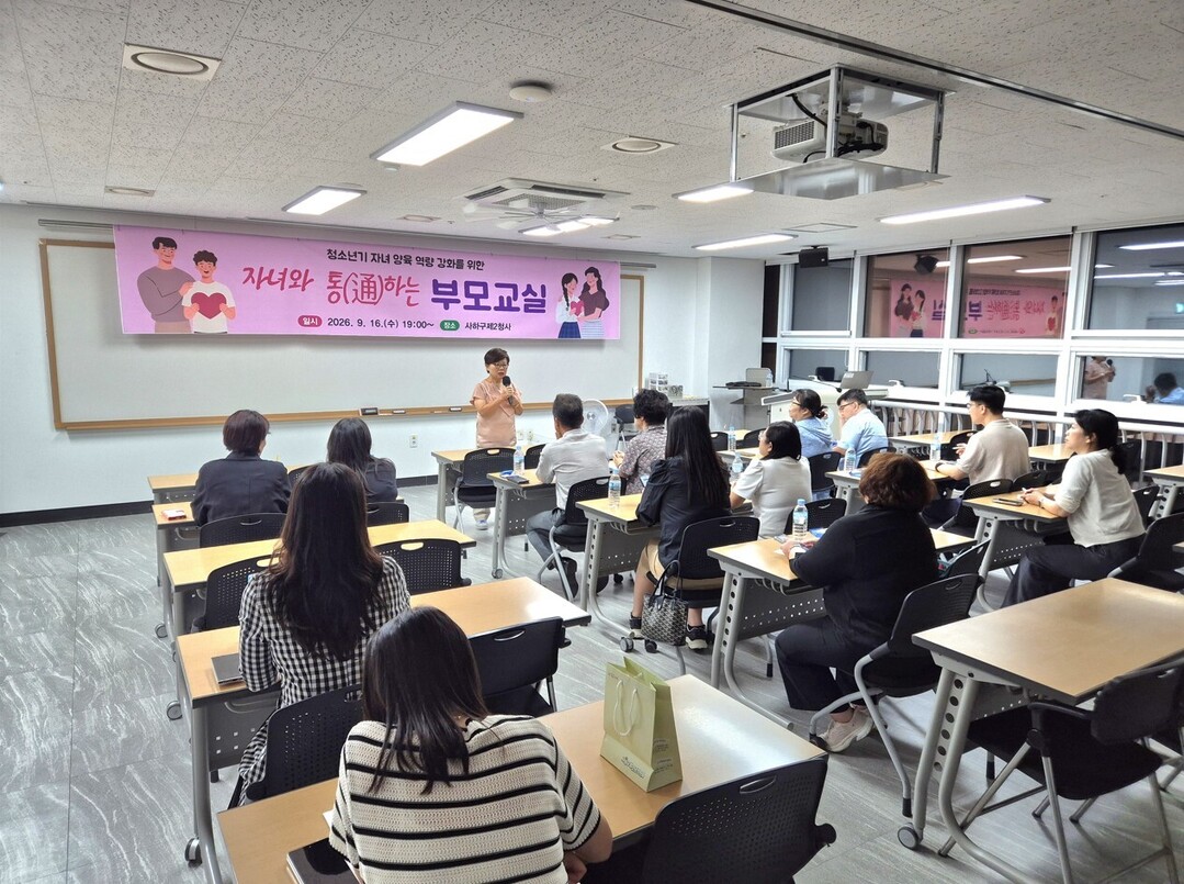 사하구, ‘자녀와 통(通)하는 부모교...