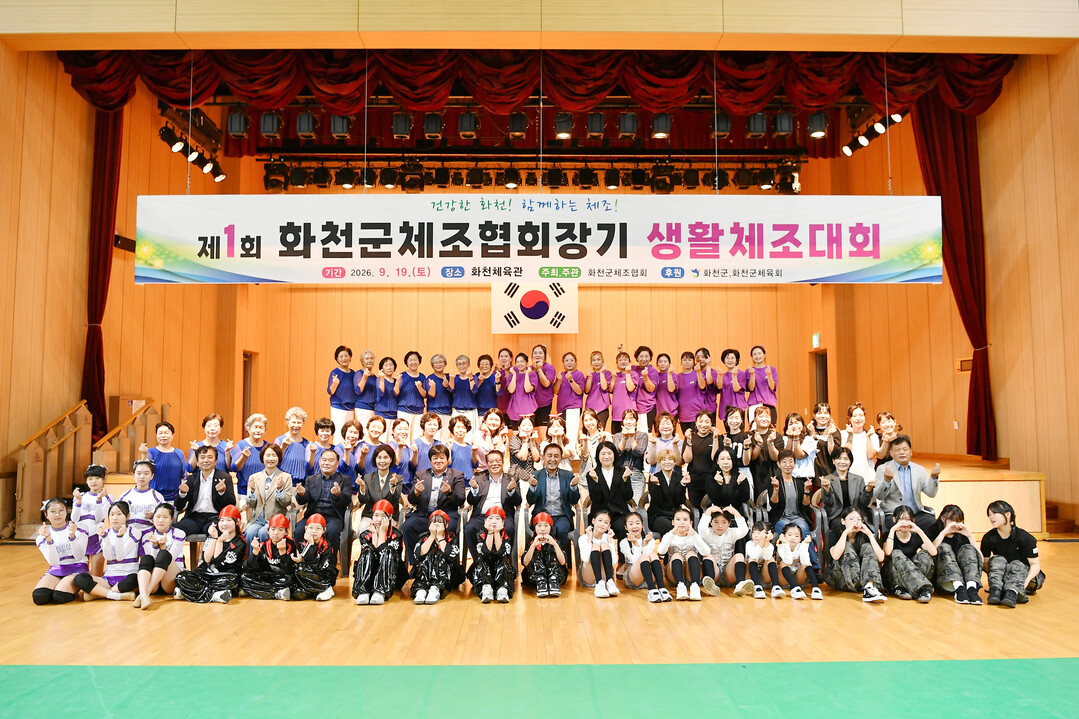제1회 화천군 체조협회장기 생활체조대...