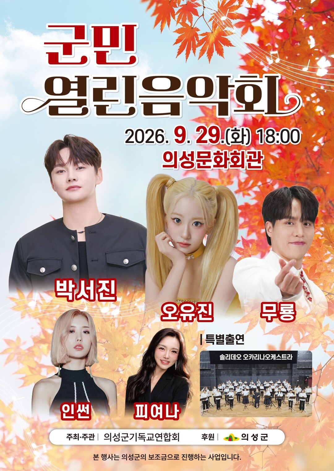 의성군, 「2026 군민열린음악회」 ...