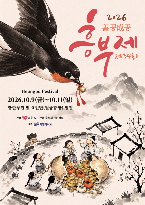 남원 ‘제34회 흥부제’ 10월 9일...