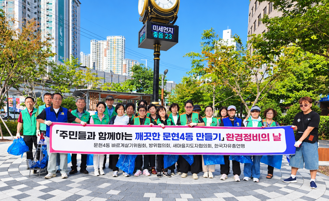 문현4동, 추석맞이 도시환경정비의 날...