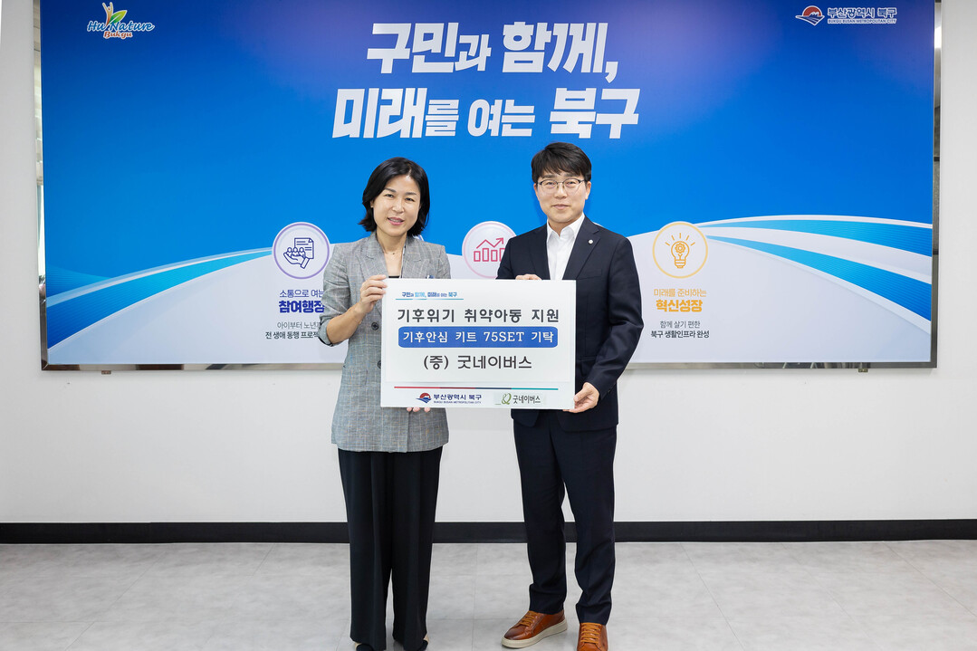 부산 북구-굿네이버스 영남권역본부, ...