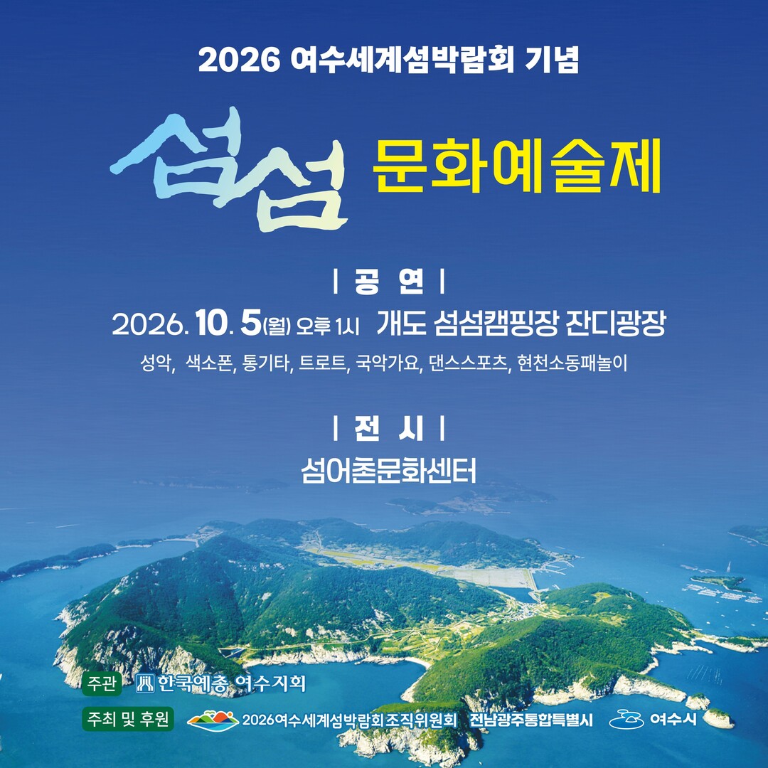 2026여수세계섬박람회 부행사장 개도에서 만나는 섬의 예술...‘섬섬 문화예술제’개최