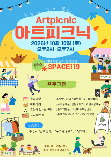 부산 북구, 가을의 일상에 문화와 쉼을 더하다… ‘2026 가을, 아트피크닉’ 개최