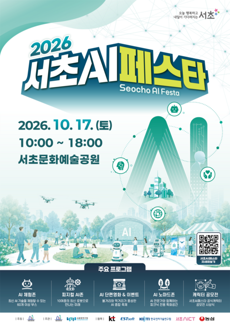 서초구, 17일 ‘AI 페스타’ 개최…로봇부터 AI 창작까지 63개 체험