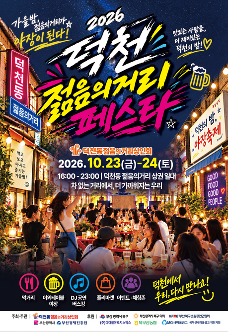“가을밤 덕천에서 즐기는 야장”… 부산 북구, ‘덕천 젊음의거리 페스타’ 개최