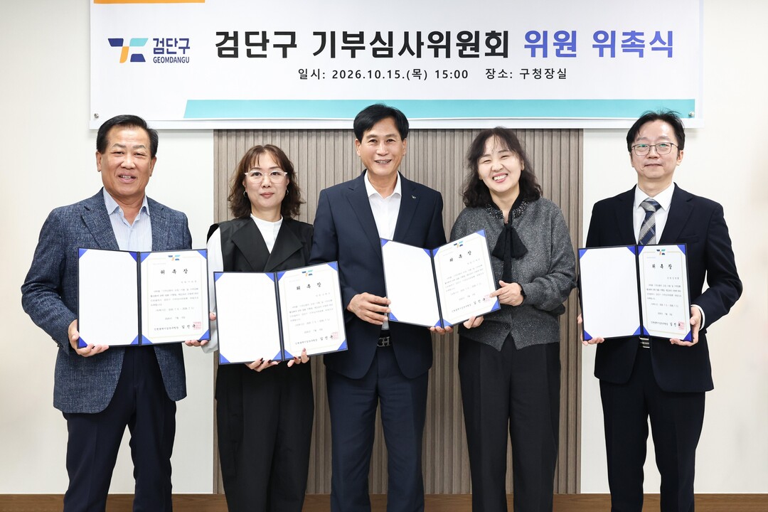 인천 검단구, 기부심사위원회 위촉식 ...