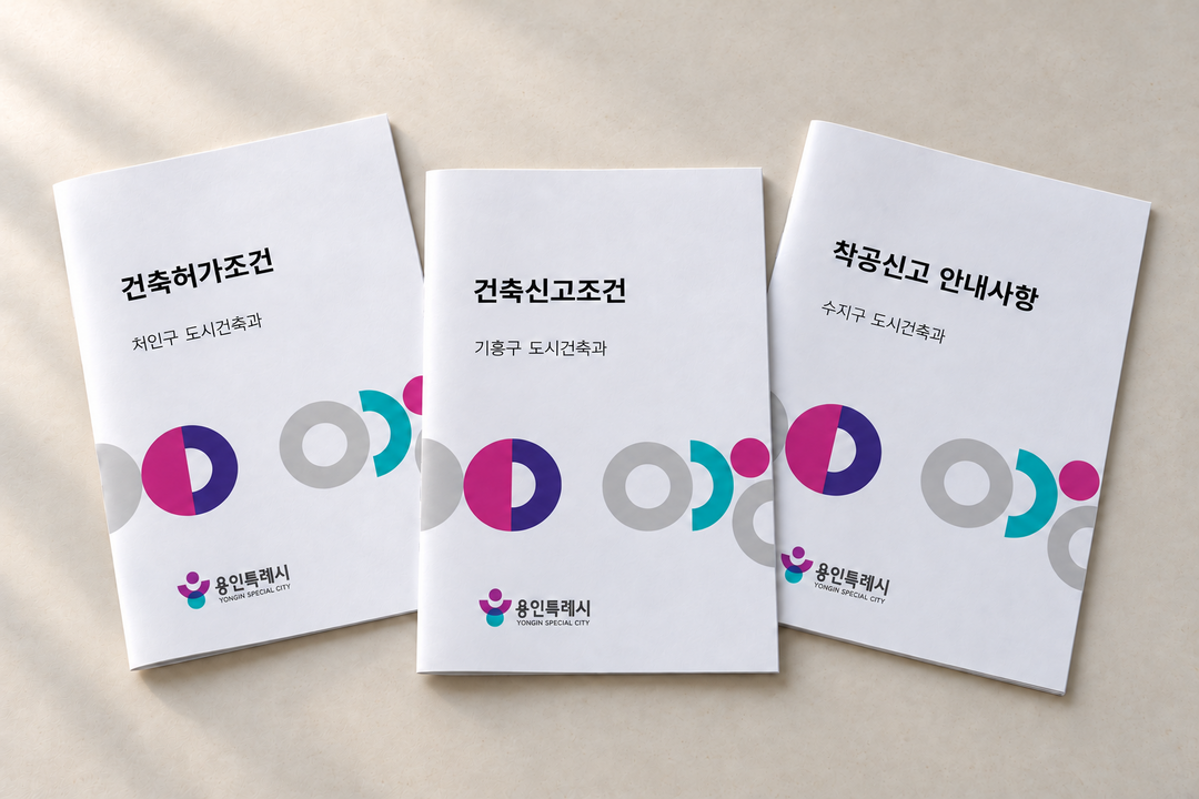 용인시, 건축허가·신고 안내문 간소화...