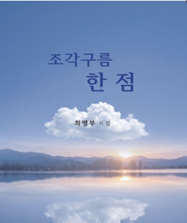 아내 향한 그리움, 시로 피어나다… ...