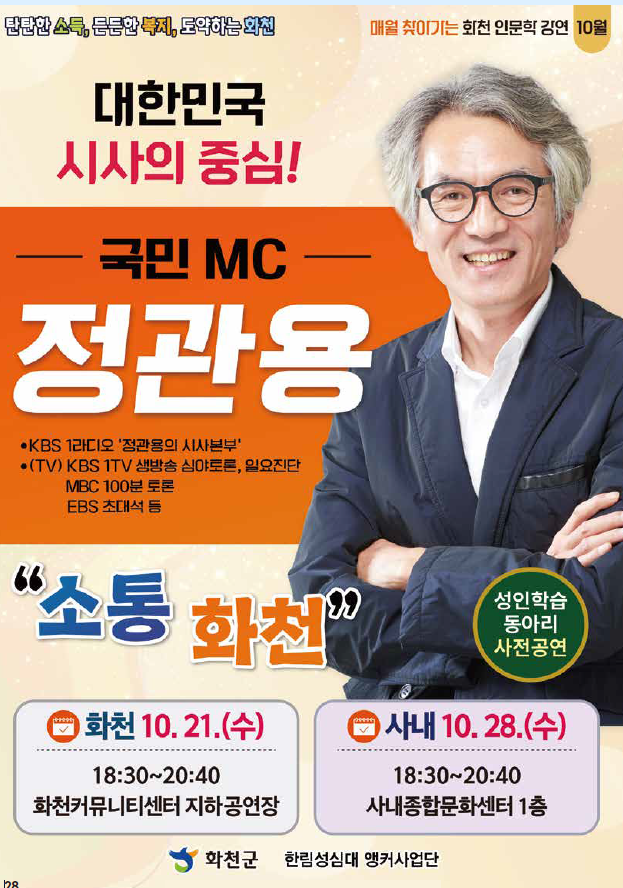 화천군 10월 인문학 강연 정관용 시...