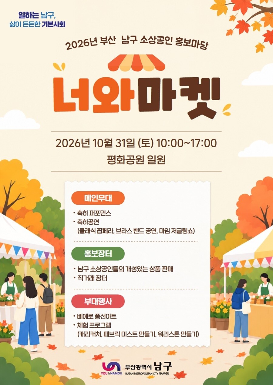 부산 남구, 31일 소상공인 홍보장터...