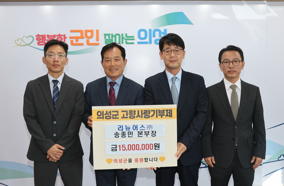 의성군, 리뉴어스㈜ 송종민 본부장 고...