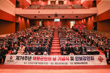 용인시, ‘제74주년 재향군인의 날’ 기념식 개최